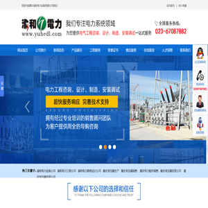 渝和电力设备公司