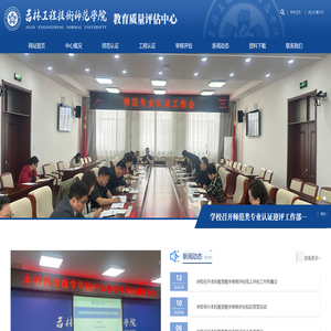 吉林工程技术师范学院教育质量评估中心