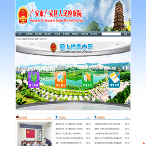 广安市广安区人民检察院