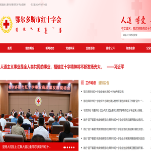 鄂尔多斯市红十字会