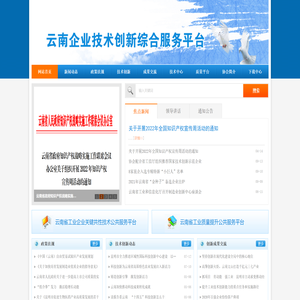 云南企业技术中心技术创新综合服务平台