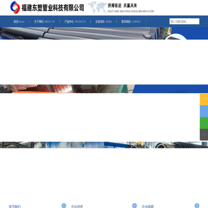 福建东塑管业科技有限公司