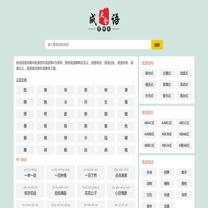 成语大全