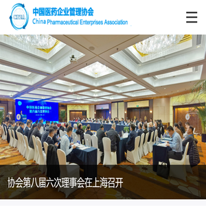 中国医药企业管理协会