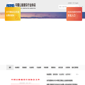 中国公路建设行业协会