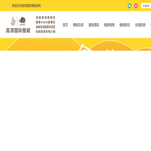 中国·高淳国际慢城