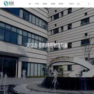 苏州天立达精密科技股份有限公司