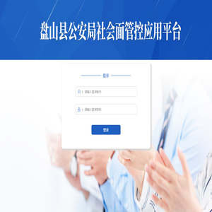 盘山县公安局社会面管控综合应用平台