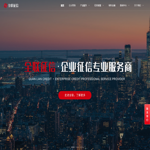 全联征信