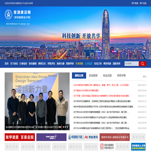 深圳勘察设计网/深圳建设网/建筑设计网
