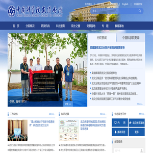 中国科学院武汉分院