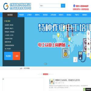 【贵州高试电力科技有限公司】贵州贵阳电工高处特种作业培训