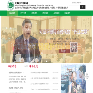 安徽省长江环保协会