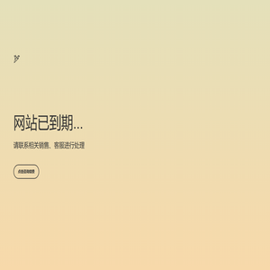 网站已到期