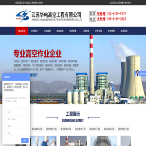 江苏华电高空工程有限公司江苏华电高空工程有限公司