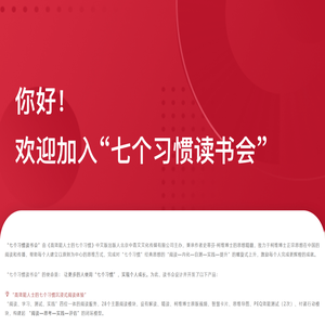 七个习惯读书会