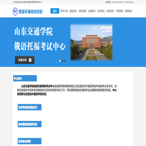 山东交通学院俄语托福等级考试中