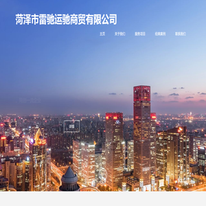 菏泽市雷驰运驰商贸有限公司