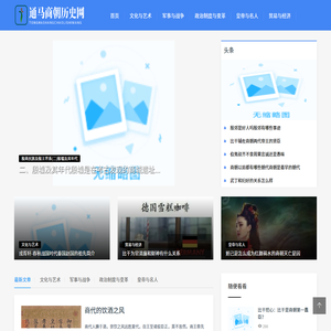 通马商朝历史网