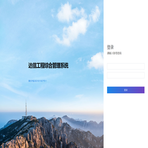 达信工程综合管理系统