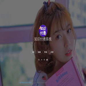 知识付费系统