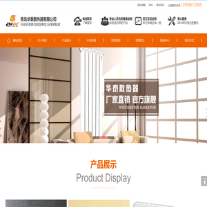 青岛华泰散热器有限公司专业散热器,暖气片生产制造厂家！