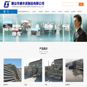 唐山华通水泥制品有限公司