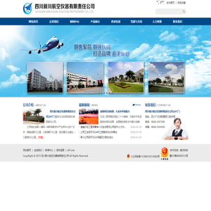 四川新川航空仪器有限责任公司