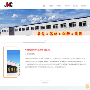 吉林聚能新型炭材料股份有限公司