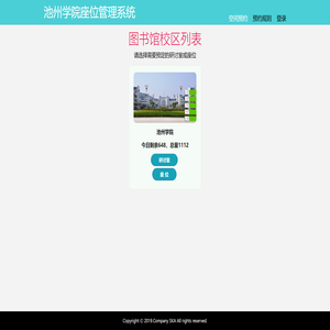 池州学院座位管理系统