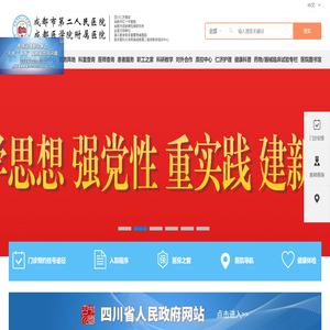成都市第二人民医院【官方网站】