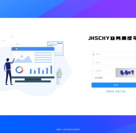 JHSCHY业务集成平台
