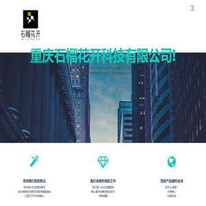 重庆石榴花开科技有限公司
