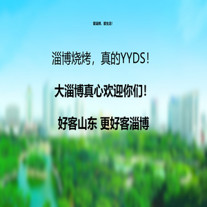 爱淄博爱生活