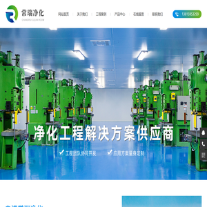 江苏常瑞净化工程有限公司