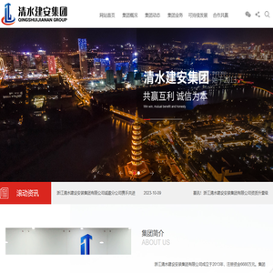 浙江清水建设安装集团有限公司