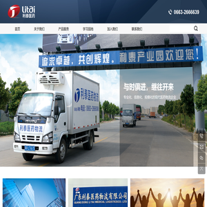 广东利泰医药物流有限公司