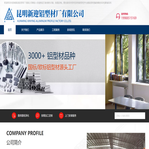 昆明新迎铝型材厂有限公司