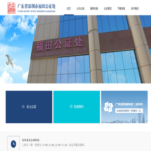 深圳福田公证处官方网站
