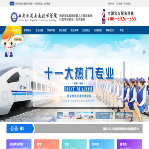 西安轨道交通学校