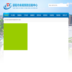 邵阳市疾病预防控制中心