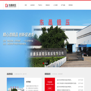 南通东昌锻压机床有限公司
