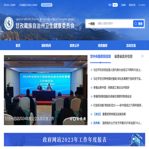 甘孜藏族自治州卫生健康委员会