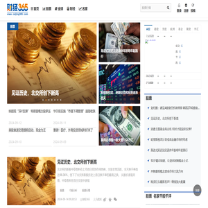 中国首家精选股票新媒体丨股票丨股票行情财经365门户