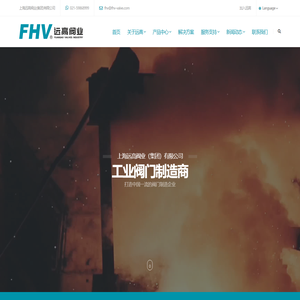 上海远高阀业(集团)有限公司