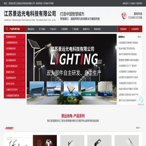 江苏景远光电科技有限公司,智慧照明,太阳能路灯,LED路灯,高杆灯,景观灯