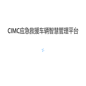 应急救援车辆智慧管理平台
