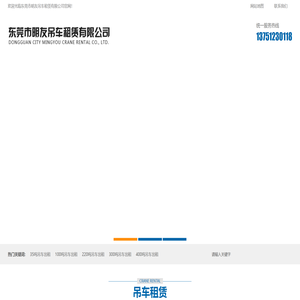 东莞市明友吊车租赁有限公司
