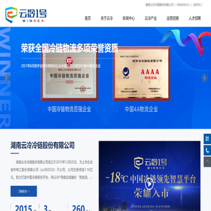 湖南云冷冷链股份有限公司