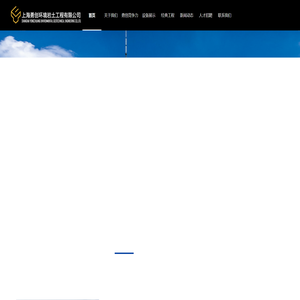 上海勇创环境岩土工程有限公司